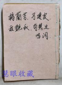 民国《梅兰芳、马连良、程艳秋、荀慧生》唱词一册（共138页）保存较好！戏曲类。