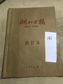 1987年3月《湖北日报》报纸合订本一本（内容：统一认识未定政策严格控制人口增长、恩施市计划生育工作成绩显著、发展棉花生产优势稳定棉花种植面积、省妇联举办中外妇女联欢会、襄樊市连续十五年县县市市收支平衡）