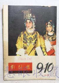 1961年第9.10期《戏剧报》一本（内容：论整理戏曲遗产的工作、民间艺人的勤修苦练精神、日本上演《水浒传》）  中国戏剧家协会戏剧编辑委员会  人民文学出版社