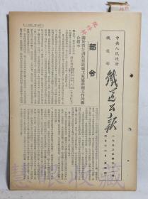 1953年4月16日第31期==《火车铁道公报》一份（双面6页） 中央人民政府铁道部（部令：关于做好调往新线职工家属照顾工作的联合指示）