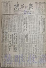 1952年1月21日《陕西日报》一张   （内容：扶风县县长姚鹏飞贪污受贿被撤职查办、省国营运输公司召开职工大会根据犯罪轻重和坦白程度宣布处理贪污分子决定、省中苏友好协会通知积极准备中苏友好宣传周、南郑市工商界到处动员开展反贪污反行贿斗争）