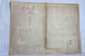 1952年1月21日《陕西日报》一张   （内容：扶风县县长姚鹏飞贪污受贿被撤职查办、省国营运输公司召开职工大会根据犯罪轻重和坦白程度宣布处理贪污分子决定、省中苏友好协会通知积极准备中苏友好宣传周、南郑市工商界到处动员开展反贪污反行贿斗争）