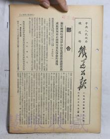 1953年6月29日第52期==《火车铁道公报》一份（双面4页） 中央人民政府铁道部（部令：关于齐齐哈尔局伊春战电锁器错误锁闭造成旅客列车正面冲突重大事故的通报）