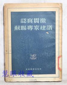 《认真贯彻苏联专家建议》==一本  经济资料委员会编  财政经济出版社