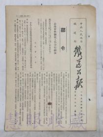 1953年3月16日第22期==《铁道公报》一份（双面16页） 中央人民政府铁道部 （公布材料验收工作暂行办法）