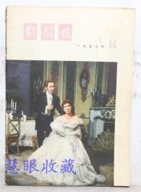 1957年中国戏剧出版社出版《戏剧报》一份---第14期