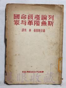 《列斯论无产阶级革命与国家》一本==维辛斯基著  时代出版社