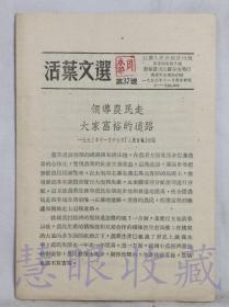 《活页文选第37号-领导农民走大家富裕的道路》一本   江苏人民出版社