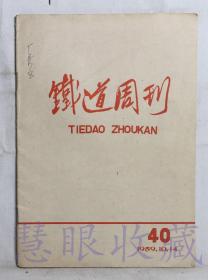 1959.10.14《铁道周刊》一本  铁道周刊社编辑   人民铁道出版社（内容：祝贺中华人民共和国建国十周年、全路职工干劲足运输生产齐丰收、狠抓四季度继续大跃进）