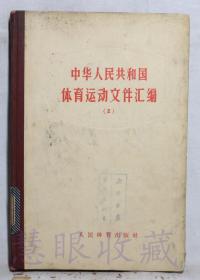 《中华人民共和国体育运动文件汇编2》一本==人民体育出版社