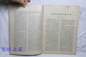 1961年5月《文艺报》一本（内容：批判地继承中国文艺理论遗产、一部充满革命激情的颂歌、纪念戈尔诞生一百周年）文艺报编辑委员会  人民文学出版社