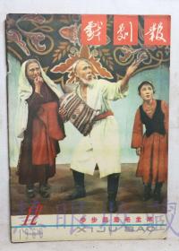 1960年第12期《戏剧报》一本（内容：步步跟着毛主席、用戏剧武器，狠狠打击美帝国主义、首都文艺愤怒谴责美帝侵略阴谋）  中国戏剧家协会戏剧编辑委员会  人民文学出版社