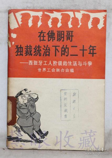 《在佛朗哥独裁统治下的二十年-西班牙工人阶级的生活与斗争世界工会联合会编》一本==世界工会联合会编  世界知识出版社