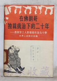 《在佛朗哥独裁统治下的二十年-西班牙工人阶级的生活与斗争世界工会联合会编》一本==世界工会联合会编  世界知识出版社