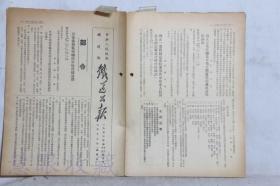 1953年2月12日第12.13期==《铁道公报》一份（双面4页） 中央人民政府铁道部 （部令：公布各级监察机构暂行组织通则）