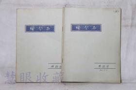 中科院人员50-60年代手写1967.5物理笔记本==2本