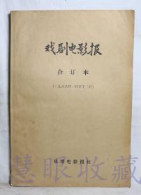 1988年1月-12月《戏剧电影报》合订本一本  戏剧电影报社（内容：1987年话剧十大新闻、中国式的荒诞剧从《换魂记》谈、改革大潮呼唤着剧作家、回族艺术家为回族同胞义演）