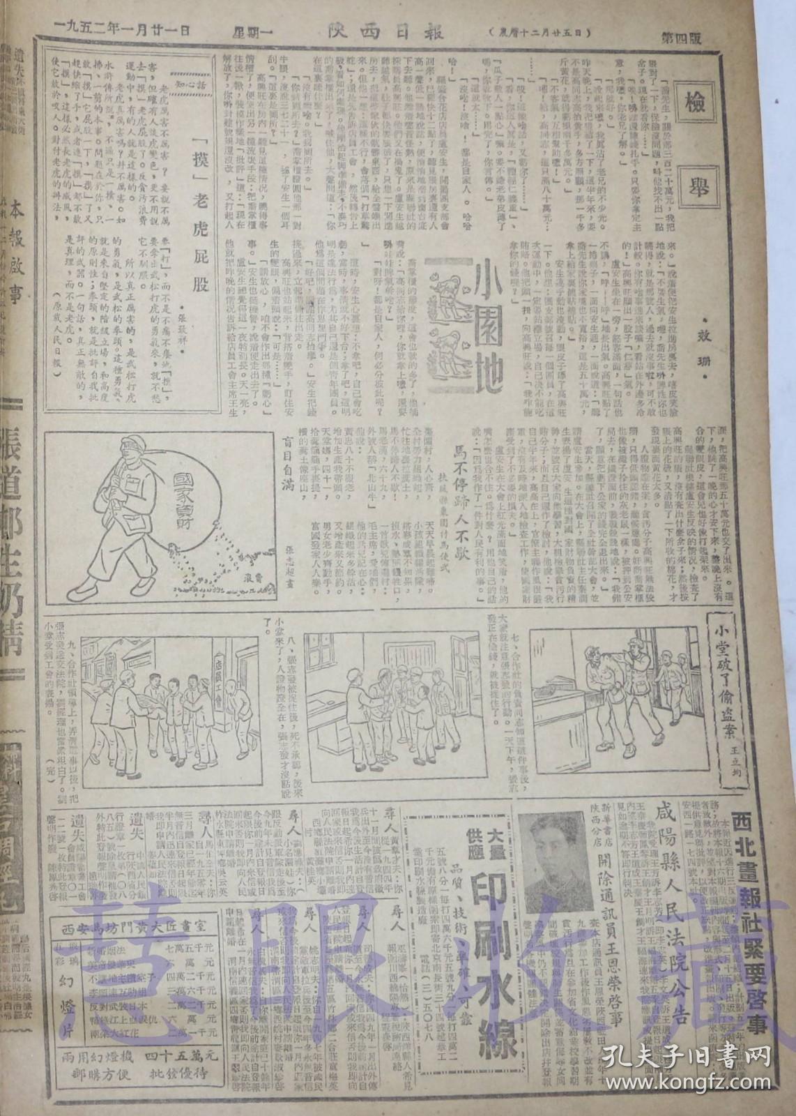 1952年1月21日《陕西日报》一张   （内容：扶风县县长姚鹏飞贪污受贿被撤职查办、省国营运输公司召开职工大会根据犯罪轻重和坦白程度宣布处理贪污分子决定、省中苏友好协会通知积极准备中苏友好宣传周、南郑市工商界到处动员开展反贪污反行贿斗争）