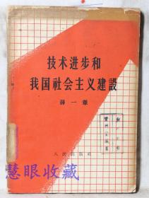 《技术进步和我国社会主义建设》==一本  蒋一伟著  人民出版社