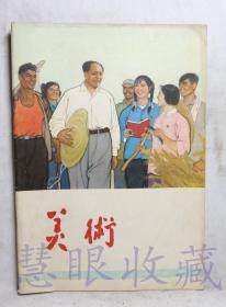 1966第1期《美术》一本（内容：学习焦裕禄，彻底革命化-致全国美术工作者的一封信、高举毛泽东思想红旗）  美术编辑委员会  人民美术出版社