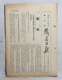 1953年10月29日第87期==《火车铁道公报》一份（双面4页） 中央人民政府铁道部（部令：公布关于铁路职工调转在原单位欠款的清算办法）