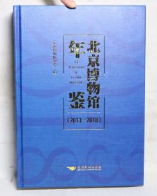 《北京博物馆年鉴2013-2018》一本  北京博物馆学会编  北京燕山出版社