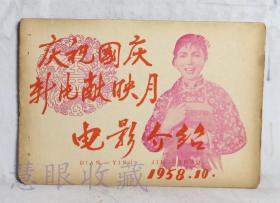 1958.10《电影介绍》一本  北京市电影发行放映公司编印  （内容：庆祝国庆新片献映月、十三陵水库畅想曲、为钢而战、一日千里、黄宝珠、党的女儿、永不消逝的电波）