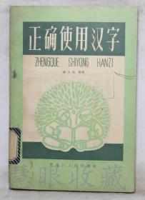 《正确使用汉字》一本==  萧天柱编著  黑龙江人民出版社