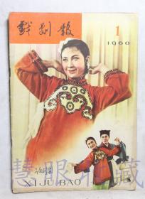 1960年第1期《戏剧报》一本（内容：迎接六十年代、伟大任务，高举毛泽东思想的红旗前进、话剧要进一步民族化与群众化、看话剧《英雄万岁》）  中国戏剧家协会戏剧编辑委员会  人民文学出版社