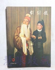 1962年第9期《戏剧报》一本（内容：引人入胜的《兵临城下》、取其精华去其糟粕、西安易俗社五十年、关于历史剧的创作方法）  中国戏剧家协会戏剧编辑委员会  人民文学出版社