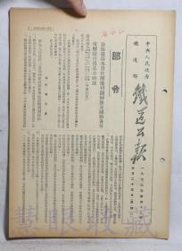 1953年5月25日第42期==《火车铁道公报》一份（双面6页） 中央人民政府铁道部（部令：公布铁路各单位解缴利润办法及铁路各单位解缴折旧基金办法）