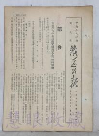 1953年2月23日第16期==《铁道公报》一份（双面18页） 中央人民政府铁道部 （部令：公布煤台作业技术定额测定工作暂行细则）