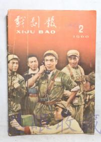 1960年第2期《戏剧报》一本（内容：努力学习毛泽东思想、在毛泽东思想的红旗下学习学习再学习、戏曲教育工作十年散忆、从如何理解人民性说起）  中国戏剧家协会戏剧编辑委员会  人民文学出版社