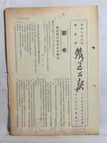 1953年11月2日第88期==《火车铁道公报》一份（双面4页） 中央人民政府铁道部（部令：制定货车篷布清查办法）