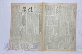 1952年2月10日第224期《健康》报纸两张  （内容：美帝国主义细菌战罪行调查团在朝实地调查李德全发表谈话证实美国进行细菌战、我志愿防疫检验队中医务科学专家声讨美国侵略者进行细菌战罪行、苏联科学家发明在症象死亡状态中恢复人体生活机能的方法）