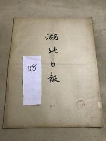 1950年11月《湖北日报》报纸合订本一本（内容：省人民政府发出命令重视工会工作保障工人权益、本省首届工农教育会议开幕、加强展开土改宣传运动、越南法军对我武装挑衅并越境轰炸扫射）