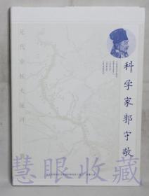 《科学家郭守敬》一本  蔡蕃著  北京市西城区文物保护研究所编  北京联合出版公司