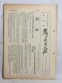 1953年7月9日第55期==《火车铁道公报》一份（双面4页） 中央人民政府铁道部（部令：公布车辆段货车修理作业工时定额）