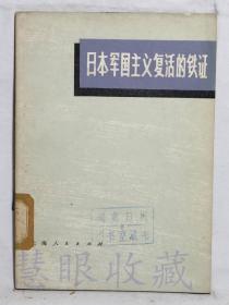 《日本军国主义复活的铁证》一本 =上海人民出版社