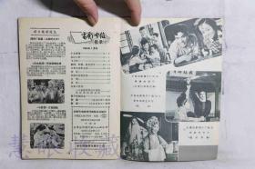 1964.1《电影介绍》一本  北京市电影发行放映公司编印  （内容：小兵张嘎、金沙江畔、飞刀华、大李小李和老李、在敦化的密林里、白烟）