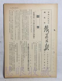 1953年6月1日第44期==《火车铁道公报》一份（双面6页） 中央人民政府铁道部（部令：限期报送一九五四年基本建设计划轮廓）