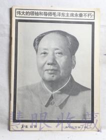 1976.1《高能物理》一本（内容：伟大的领袖和导师毛泽东主席永垂不朽、谈谈高能物理、高能加速器致癌、加速带电粒子的机器-加速器）