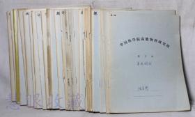 中科院人员50-70年代手写中国科学院高能物理研究所学术报告记录笔记本==26本
