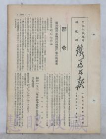 1953年2月26日第17期==《铁道公报》一份（双面6页） 中央人民政府铁道部 （部令：关于锦州车辆段洗槽伤亡事件的通报）