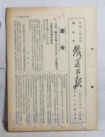 1953年9月10日第73期==《火车铁道公报》一份（双面14页） 中央人民政府铁道部（部令：公布关于车辆工作的决定中有关部分设备改善补充办法）