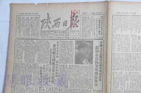 1952年10月27日《陕西日报》报纸一张  （内容：中国人民支援军出国作战两周年彭司令员向全军发布命令、学习先进经验接受失败教训史安福互助组玉米大丰收、支援军全体指战员打电报向祖国人民报告两年来的辉煌战绩、结合中心工作深入开展讨论会）