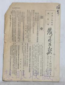 1951年7月16日第56.57期==《铁道公报》一份（双面8页） 中央人民政府铁道部 （部令：制定铁路职工会在铁路景物机构工作者路龄计算办法）