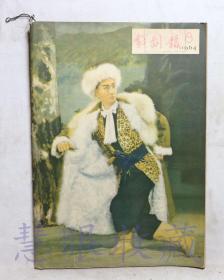 1964年第8期《戏剧报》一本（内容：毛主席看京剧现代戏、反对美帝国主义侵略支持越南人民正义斗争、大力发展和繁荣社会主义戏剧，更好地为社会主义的经济基础服务）  中国戏剧家协会戏剧编辑委员会  人民文学出版社