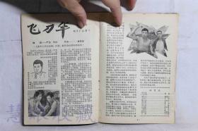 1964.1《电影介绍》一本  北京市电影发行放映公司编印  （内容：小兵张嘎、金沙江畔、飞刀华、大李小李和老李、在敦化的密林里、白烟）