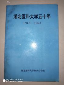 湖北医科大学五十年1943-1993